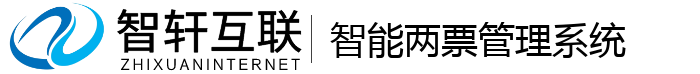 智能两票管理系统